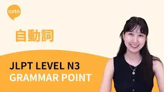 JLPT N3 Grammar: Jidoushi | Intransitive Verb in Japanese