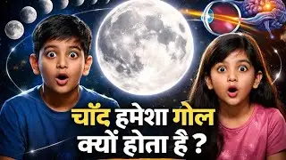 चाँद हमेशा गोल क्यों दिखता है? | Kids Space Science । Abhigyan & Shreya 