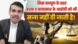 IPC Section 84 in Hindi | किस कानून के तहत हत्या के आरोपी को भी सजा नहीं दी जाती है!