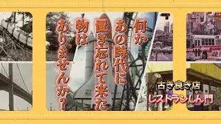 古き良き店2022年８月①レストランしん門（戸畑区浅生）