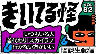 【音声怪談生配信】#きいてる怪 vol.82 2025.12.5【おばけ座】#深津さくら #チビルマ