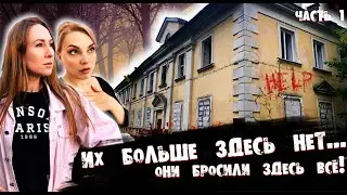 ИХ БОЛЬШЕ НЕТ | ОНИ БРОСИЛИ ЗДЕСЬ ВСЁ! | THEY ARE NO LONGER HERE | THEY LEAVE EVERYTHING HERE!