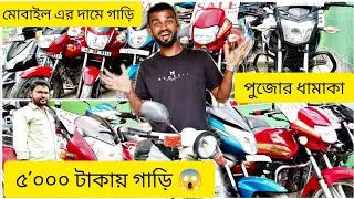5'000 হাজার টাকাই গাড়ি 😱🤯 মোবাইল এর দামে গাড়ি 😨পুজোর ধামাকা অফার 🎁 How To Second Hand Bike Market