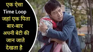 This Korean Time Loop movie will blow your mind |Movie explained in Hindi|#suspance #thriller #Crime