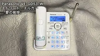 パナソニック 電話保留音｜「愛の挨拶」エドワード・エルガー Edward Elgar