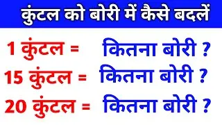 कुंटल को बोरी में कैसे बदलें |kuntal ko bori me kaise nikale | Quintal Se Bori Me Change Karna Sikhe