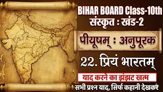 Class 10 Sanskrit Live | Chapter 22 Dear Bharat | Remember from Story