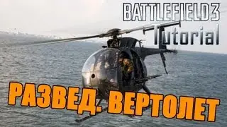 BF3 Tutorial - Разведывательный вертолет