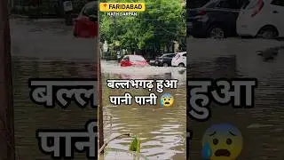 Ballabgarh Faridabad || #shortfeed #shorts #short #flood #floods #rain #faridabadnews #official
