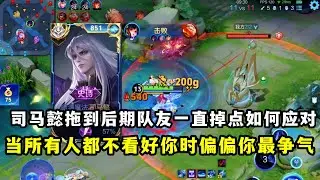 ｜王者荣耀｜精讲司马懿拖到后期队友一直掉点如何应对｜掉三座高地又如何｜都不看好你时你偏偏最争气｜