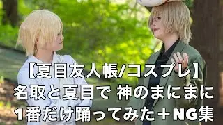 【夏目友人帳/コスプレ】神のまにまに1番だけ踊ってみた