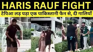 Pakistan pacer Haris Rauf fight with fan goes viral | टेपिआ लड़ पड़ा एक पाकिस्तानी फैन से, दी गालियाँ