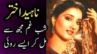 Naheed Akhtar &ndash; Shab-e-Gham Mujh Se Mil Kar Aisay Roi | Classic Pakistani Film Song Analysis