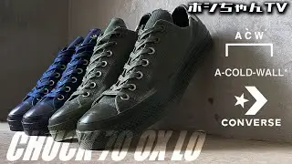 ISSUE-315は、【A-COLD-WALL* / CONVERSE - CHUCK 70 OX LO】コレ。マジで良いです！【★ISSUE ☆315】