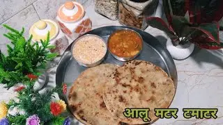 आलू-मटर-टमाटर की सब्जी,आलू के पराठे व बूँदी रायता की जायकेदार थाली😋😋