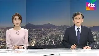 11월 21일 (월) JTBC 뉴스룸 다시보기