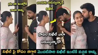 Nikhil after breakup meets kavya at house| nikhil kavya latest| films update news 
