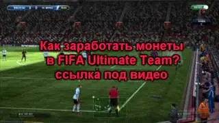 Как заработать монеты в FIFA Ultimate Team?
