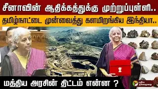 சீனாவின் ஆதிக்கத்துக்கு முற்றுப்புள்ளி.. தமிழ்நாட்டை முன்வைத்து களமிறங்கிய இந்தியா.. | PTD