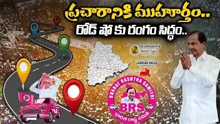 ప్రచారానికి ముహూర్తం..రోడ్ షో కు రంగం సిద్ధం..! || kcr Roadshow || Jubilee Hills || thechitragupth