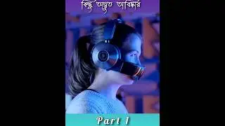 কিছু অদ্ভুত আবিষ্কার ।। #all #technology #bengali #viral #viralvideo #banglatech
