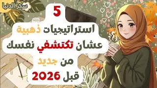 فاضل  أيام! ⏳ خطة الإنقاذ السريعة عشان تبدأي 2026 صح (متضيعيش وقت!) ✨
