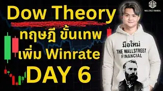 ทฏษฏี Dow Theory สำคัญต้องเรียน Forex Day.6(ซีรีย์มือใหม่)l THE WALLSTREET FINANCIAL
