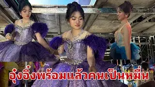อุ๋งอิ๋งพร้อมขึ้นเวทีแล้วครับ#อุ๋งอิ๋งเพชรบ้านแพง 