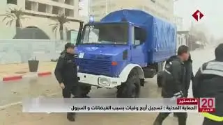 المنستير || #الحماية_المدنية : تسجيل أربع وفايات بسبب الفيضانات و السيول