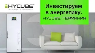 Инвестируем в энергетику. Hycube. Германия