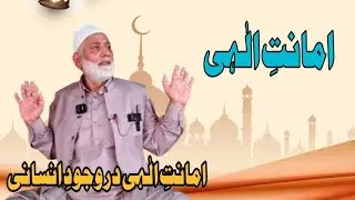Amaanat- e- ilaahi || امانتِ الٰہی در وجودِ انسانی || #FridaySermons || video date:-09/01/206
