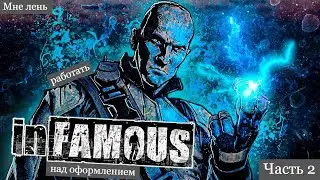 Затерянные эксклюзивы PS3 | infamous 1 | ч2