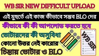 WB SIR নতুন সমস্যা আপলোড কীভাবে কী কী করতে হবে|| চাপ BLO ও জনগণের ||SIR hearing in West Bengal ||
