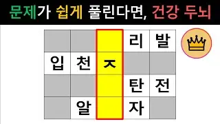 [단어퀴즈] 10문제 모~두 쉽게 풀린다면, 누구보다 건강 두뇌!! [가로 세로 낱말 퀴즈] #2644 | 뇌건강 / 두뇌회전 / 치매테스트 / 숨은단어찾기 / 퍼즐