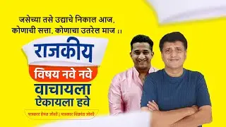 Tomorrow's results are as they are today, whose power, whose will come next!! | Hemant Joshi