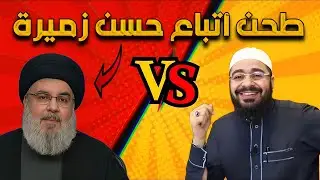 رامي عيسى ‼️مناظرة مع معمم لبناني أحد أتباع حسن زميرة ❓