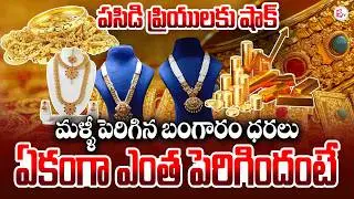 మళ్లీ పెరిగిన పసిడి | Gold Rates Today | Gold Price Hyderabad | Silver Rates Today | SumanTV Janaki