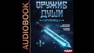 2005480 Аудиокнига. Ткачев Андрей, Пожидаев Евгений 