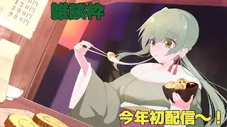 雑談枠：今年1回目！ゆったり行きます～