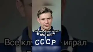 Все клубы где играл Лев Яшин #football #legend #rip #yashin