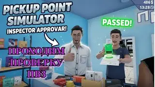 НА НАШ ПВЗ ВЫЗВАЛИ ПРОВЕРКУ? | Pickup Point Simulator 🎮 5 ЧАСТЬ