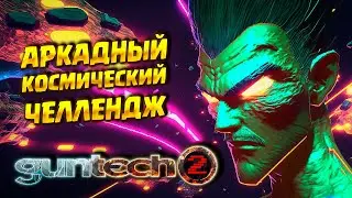 КОСМИЧЕСКИЙ БЕСПРЕДЕЛ ( Guntech 2 ) / ПЕРВЫЙ ВЗГЛЯД