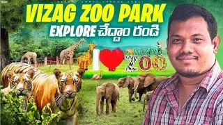 Vizag Zoo Park Explore చేద్దాం | జూ పార్క్ ఫుల్ వ్యూ