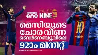 ബെര്&zwj;ണബ്യൂവില്&zwj; ലിയോ നിറഞ്ഞാടിയ ദിനം | Lionel messi | False 9| Haris Nenmara