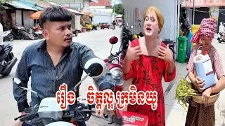 រឿង    ចិត្តល្អ ក្រមិនយូ 😂😂