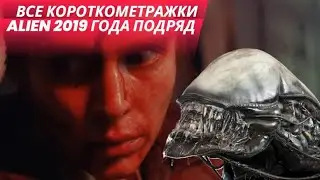 ВСЕ Короткометражки Alien 2019 года