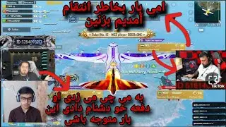 گوچی در مقابل تیک تاکر خطرناک عرب | آیا می تواند انتقام خود را از گوچی بگیرد 🇦🇫♥️🇸🇦