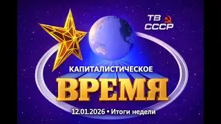 Новости капитализма — 12 января 2026