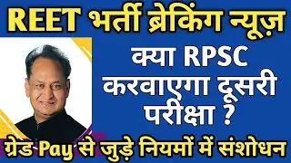 REET 2020 latest news today | रीट भर्ती 2020 (reet 2020 ) कब होगी
