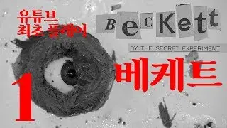 유튜브최초플레이 [번역] ★검은별과 피군★ 베케트 BECKETT By The Secret Experiment 180429 #01